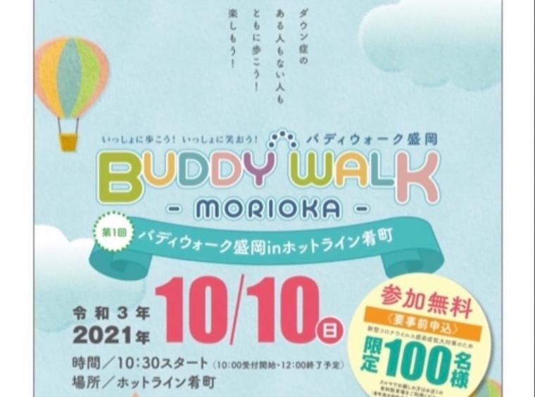 ❁ バディウォーク岩手初開催