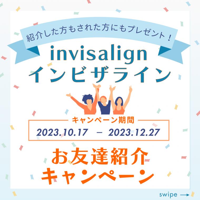 インビザラインお友達キャンペーン！