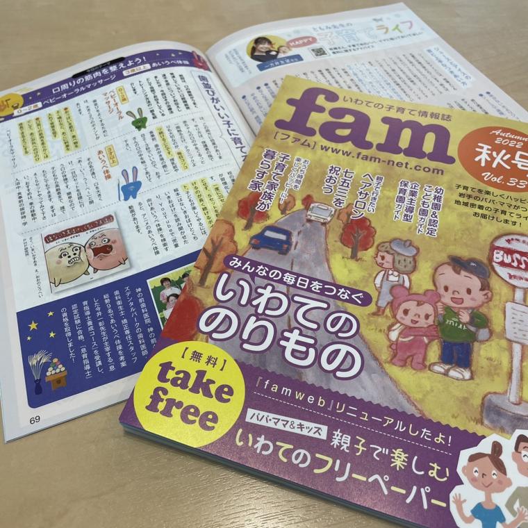 ❁　岩手の子育て情報誌fam