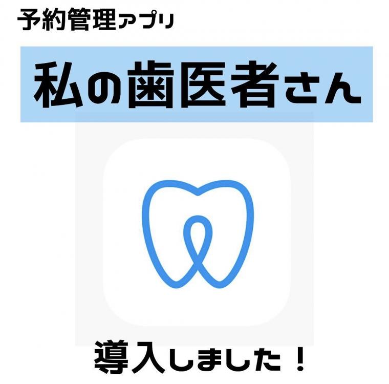 ❁　患者さんの歯科専用アプリを導入しました！