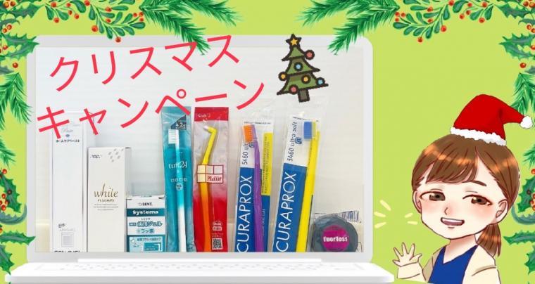 ❁　クリスマスキャンペーン!実施中