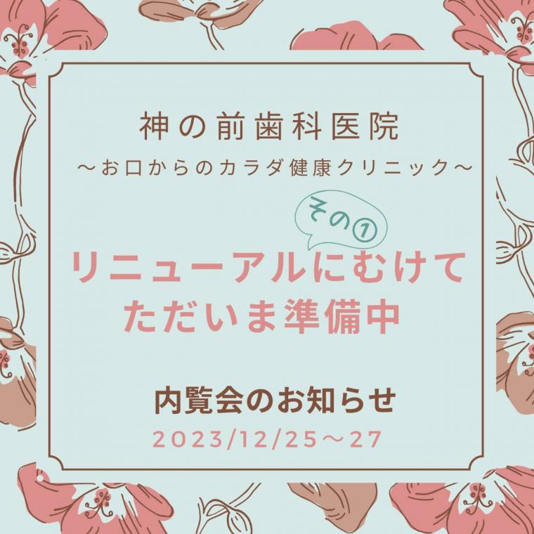 神の前歯科医院リニューアルについて