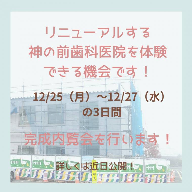 神の前歯科医院リニューアルについて