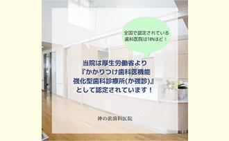 当院は「かかりつけ歯科医機能強化型歯科診療所（か強診）」です（2021.3.16～3.22）