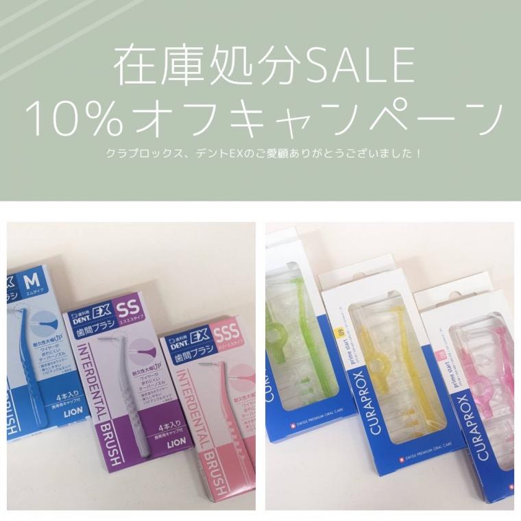 ❁　歯間ブラシ10％〜30％ＯＦＦキャンペーン