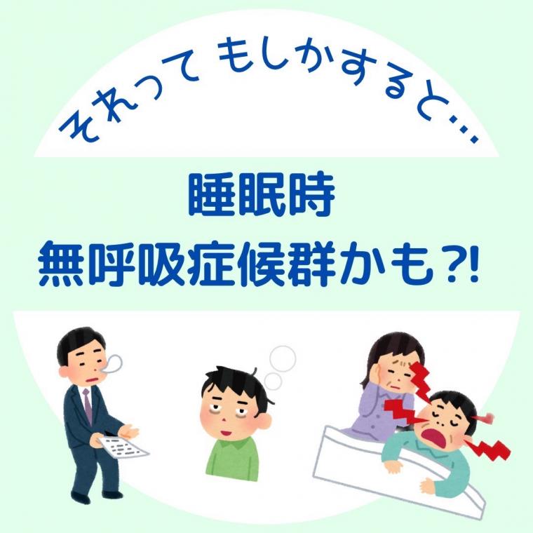❁ 睡眠時無呼吸症候群