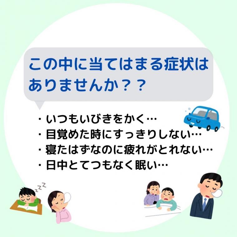 ❁ 睡眠時無呼吸症候群