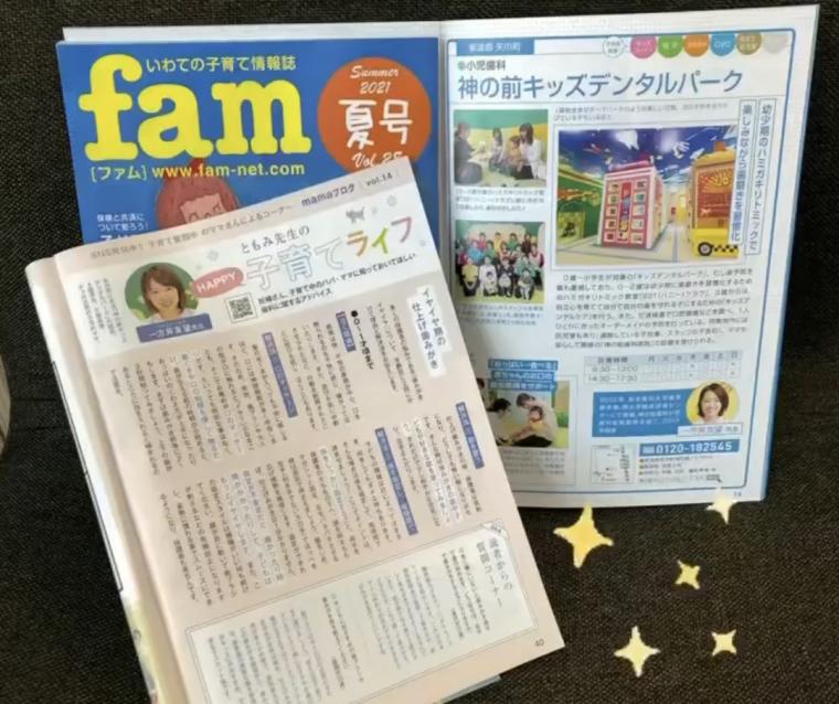 ❁　いわて子育て情報誌fam