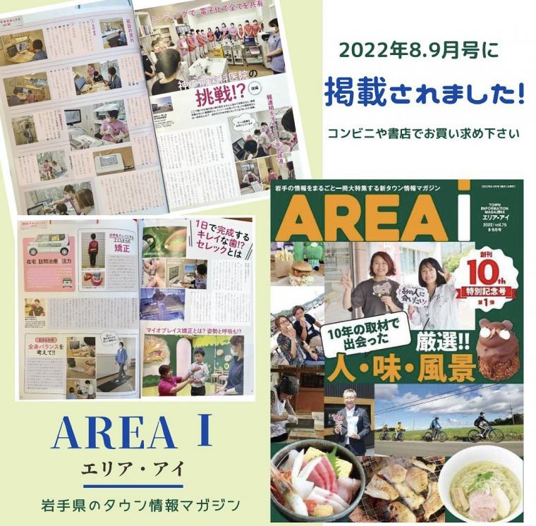 ❁　タウン情報誌『エリアアイ』2022年8.9月号