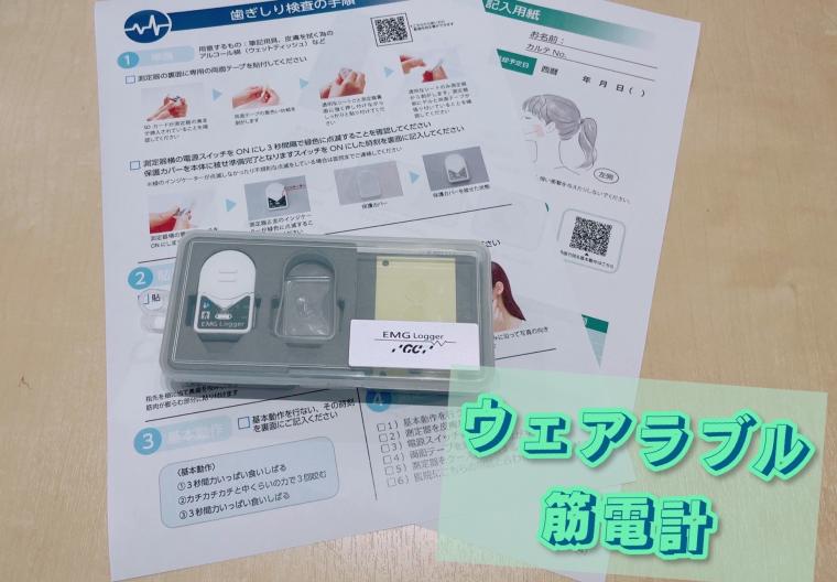 ❁　歯ぎしりチェックに『ウェラブル筋電計』