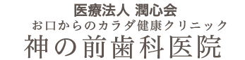 医療法人 潤心会　神の前歯科医院