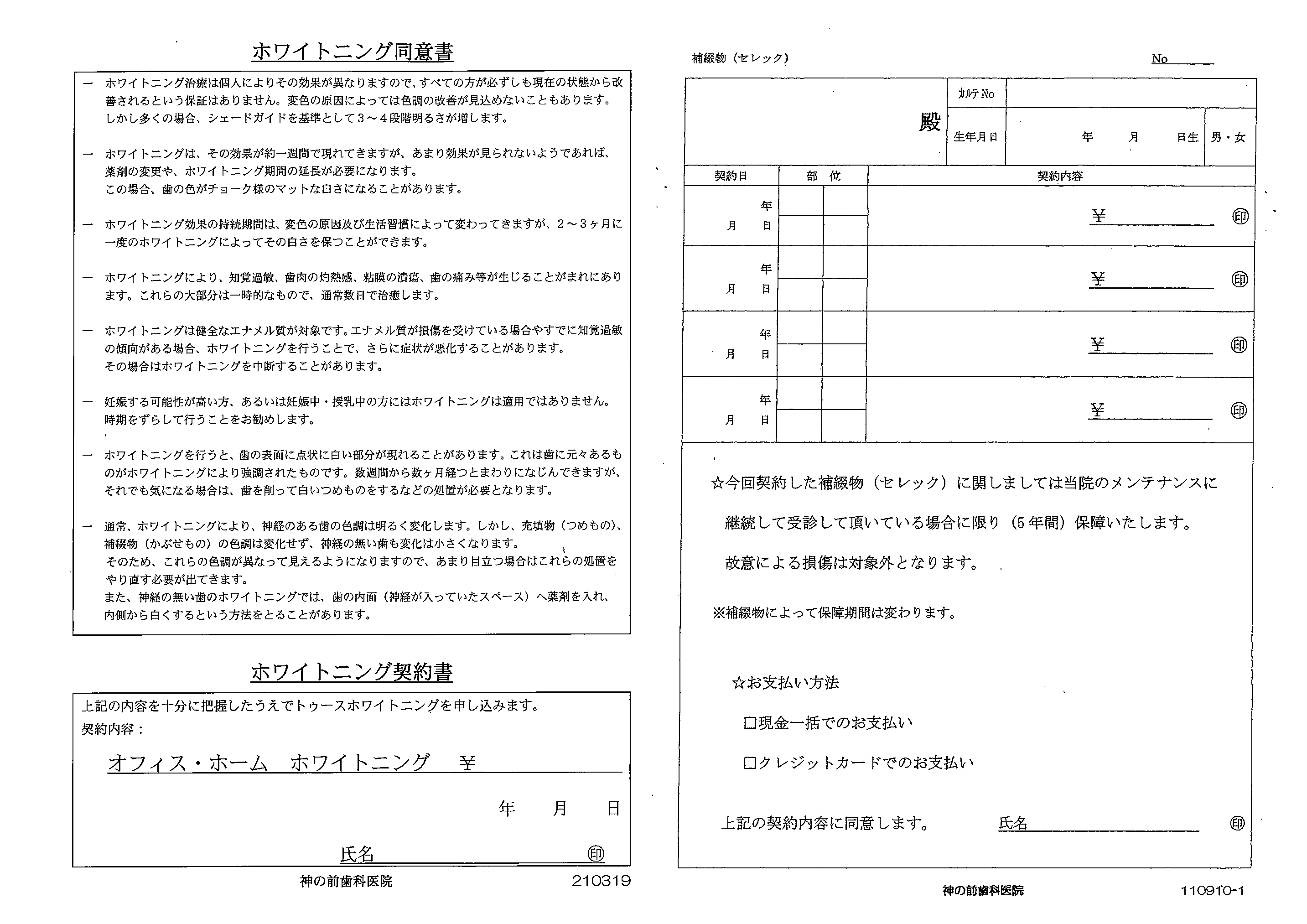 例）ホワイトニング、セレックの同意契約書